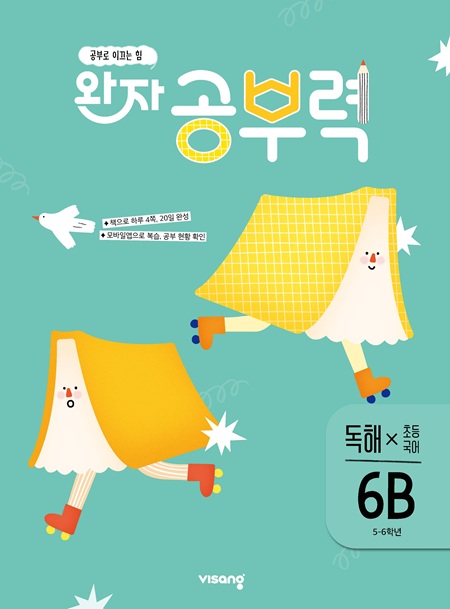 완자 공부력 초등국어 독해 6B