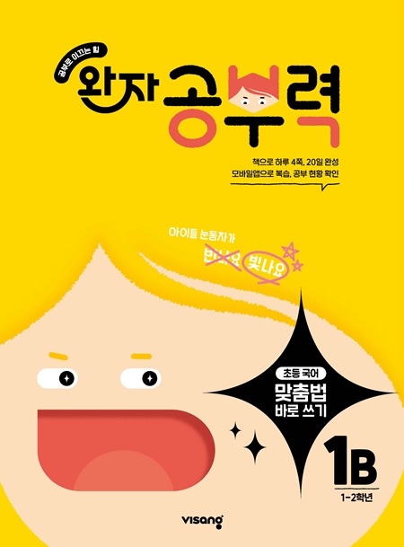 완자 공부력 초등 맞춤법 바로 쓰기 1B