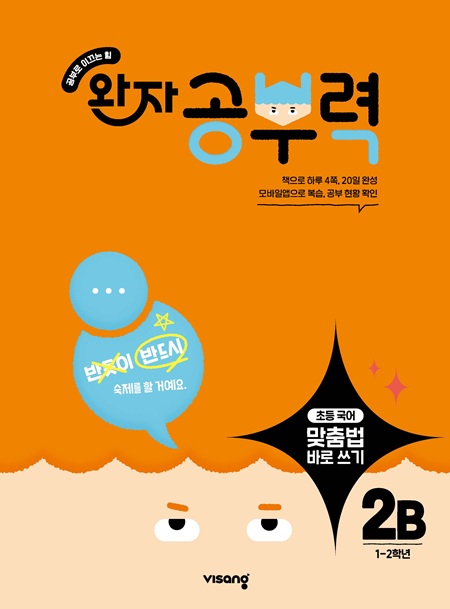 완자 공부력 초등 맞춤법 바로 쓰기 2B