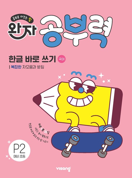 완자 공부력 한글 바로 쓰기 P2_복잡한 자모음과 받침