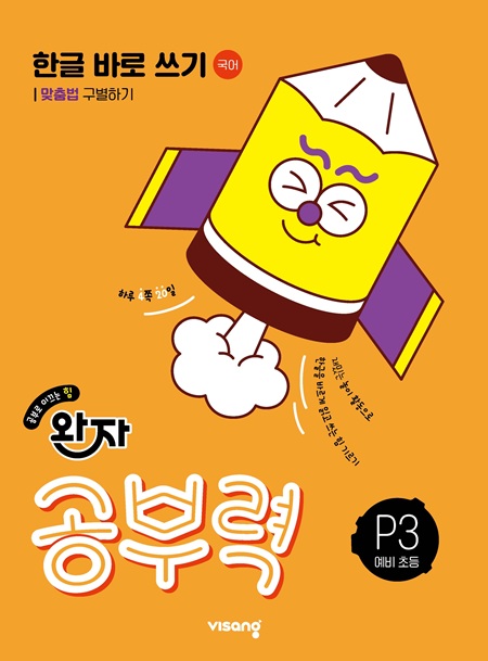 완자 공부력 한글 바로 쓰기 P3_복잡한 자모음과 받침