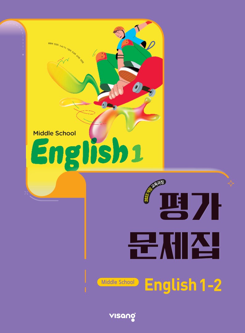 (22개정) 평가문제집 중등영어 1-2