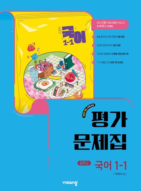 평가문제집 중학 국어 1-1 (박현숙) (22개정)