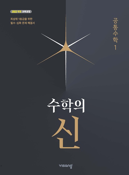 수학의 신 고등 공통수학 1 (22개정)