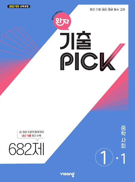 완자 기출PICK 중학 사회 ①-1 (22개정)