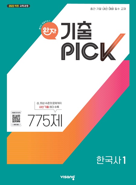 완자 기출PICK 고등 한국사 1 (22개정)