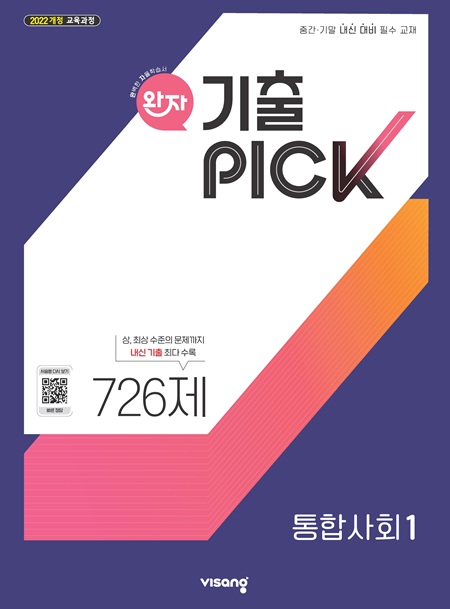 완자 기출PICK 고등 통합사회 1 (22개정)