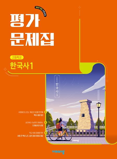 평가문제집 고등 한국사 1 (22개정)
