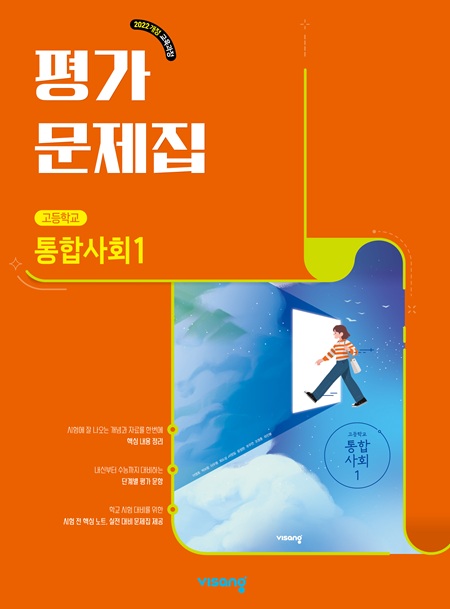 평가문제집 고등 통합사회 1 (22개정)