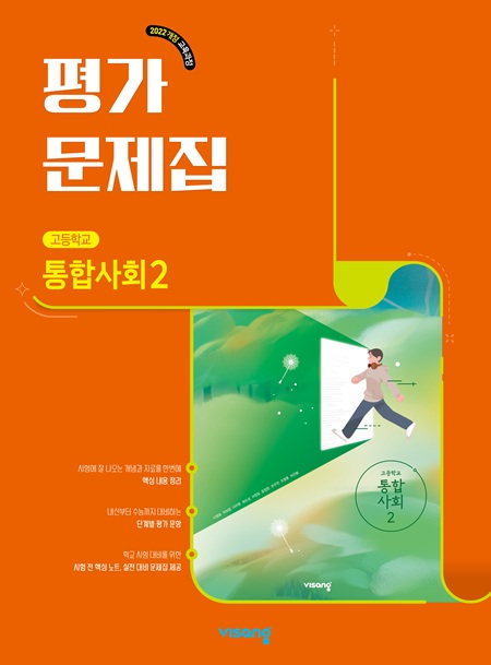평가문제집 고등 통합사회 2 (22개정)