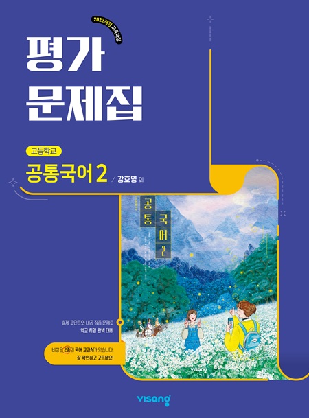 평가문제집 고등 공통국어 2(강호영) (22개정)