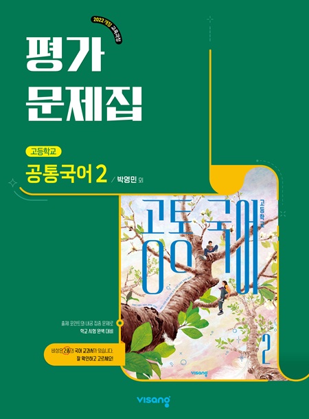 평가문제집 고등 공통국어 2(박영민) (22개정)
