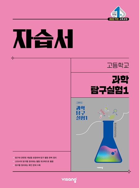 자습서 고등 과학탐구실험 1 (22개정)