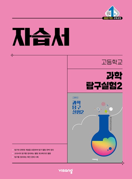 자습서 고등 과학탐구실험 2 (22개정)