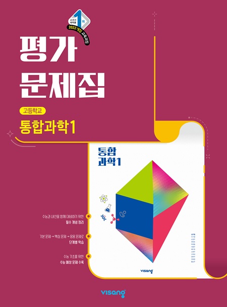 평가문제집 고등 통합과학 1 (22개정)