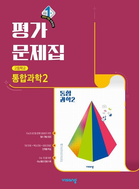 평가문제집 고등 통합과학 2 (22개정)