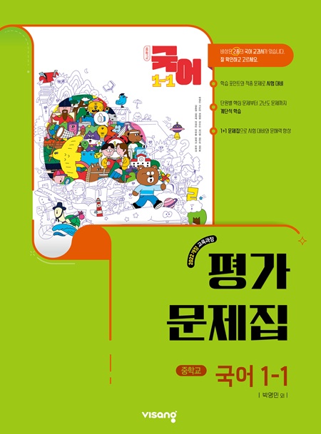 평가문제집 중학 국어 1-1(박영민) (22개정)