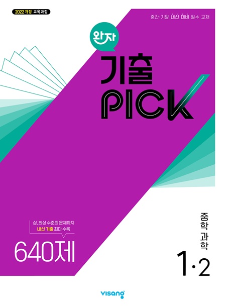 완자 기출PICK 중학 과학 1-2 (22개정)