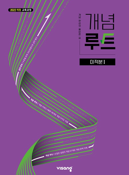 개념루트 고등 미적분Ⅰ (22개정)