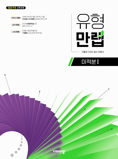 유형만렙 고등 미적분Ⅰ (22개정)