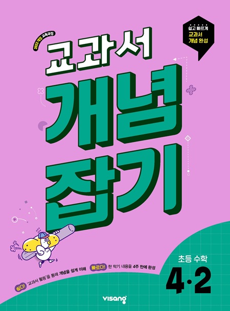 교과서 개념잡기 초등 수학 4-2 (22개정)