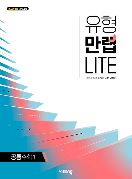 유형만렙 라이트 고등 공통수학 1 (22개정)