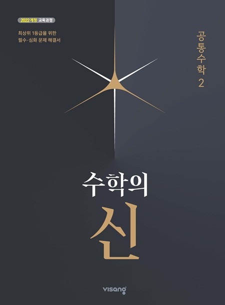 수학의 신 고등 공통수학 2 (22개정)