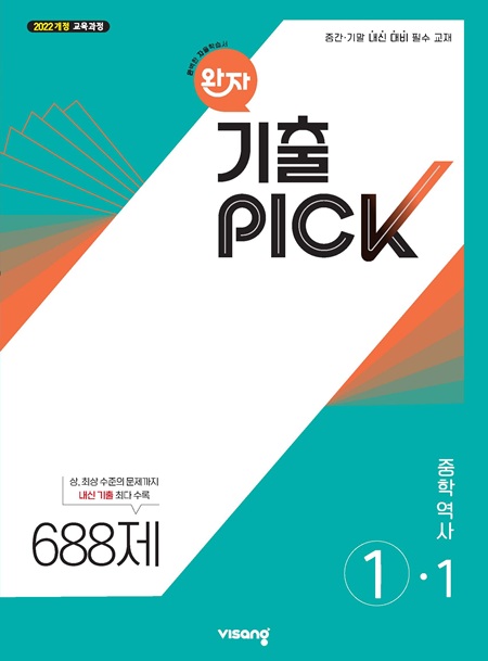 완자 기출PICK 중학 역사 ①-1 (22개정)