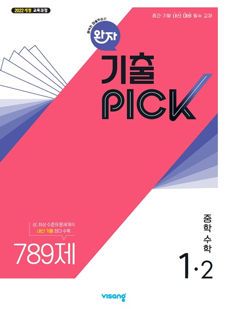 완자 기출PICK 중학 수학 1-2 (22개정)