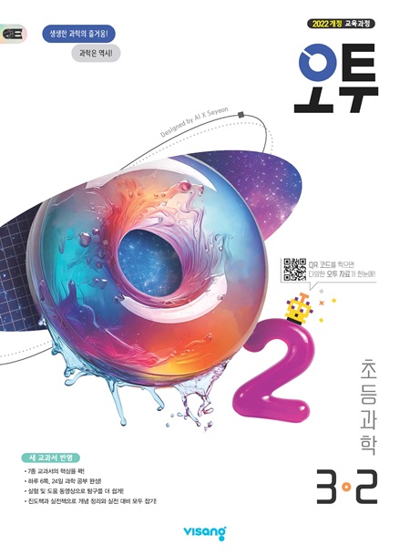 오투 초등 과학 3-2 (22개정)