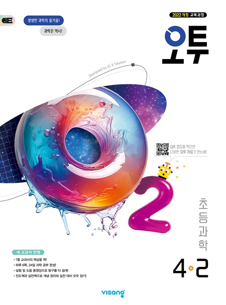 오투 초등 과학 4-2 (22개정)