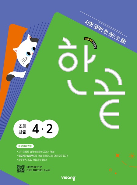 한끝 초등 사회 4-2 (22개정)