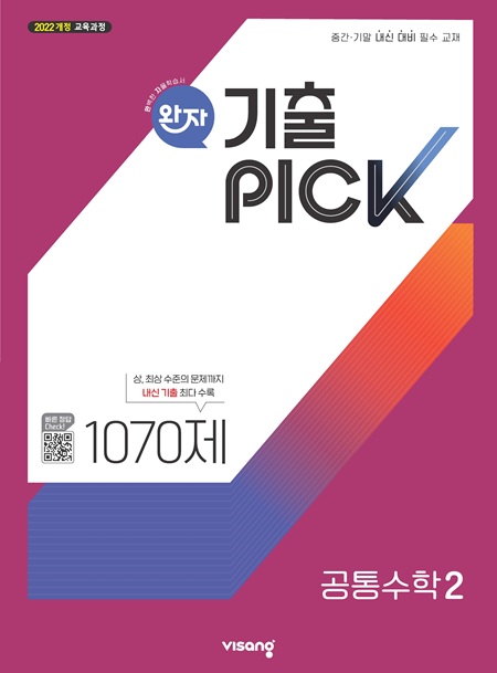 완자 기출PICK 고등 공통수학 2 (22개정)