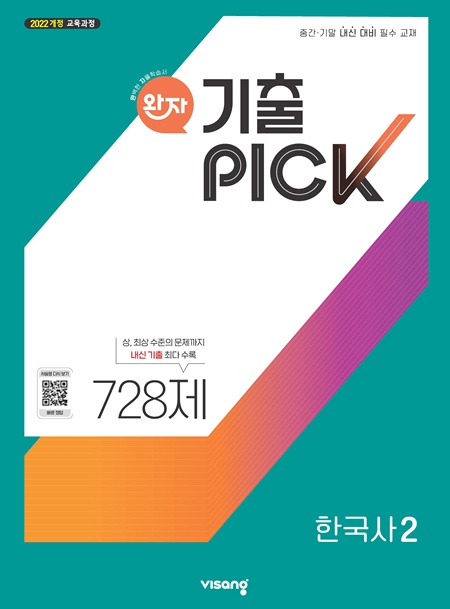 완자 기출PICK 고등 한국사 2 (22개정)