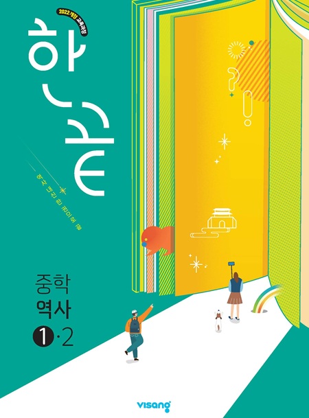 한끝 중학역사 ①-2 (22개정)