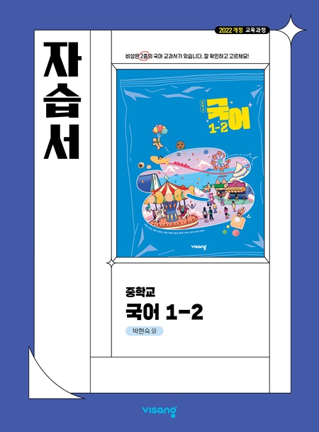 자습서 중학 국어 1-2 (박현숙) (22개정)