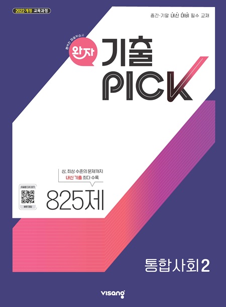 완자 기출PICK 고등 통합사회 2 (22개정)