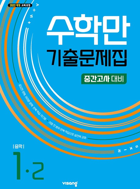 수학만 기출문제집 중간고사 대비 중학 수학 1-2 (22개정)