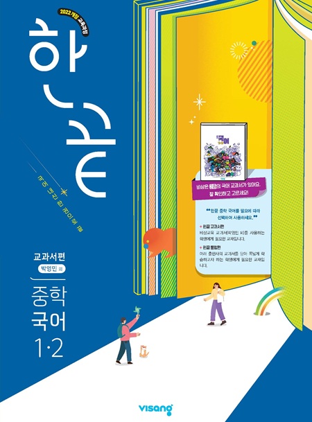 한끝 중학 국어 교과서편 (박영민) 1-2 (22개정)