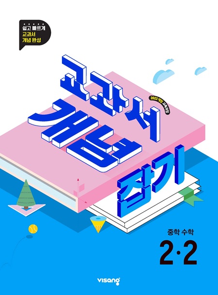 교과서 개념잡기 중학 수학 2-2 (22개정)