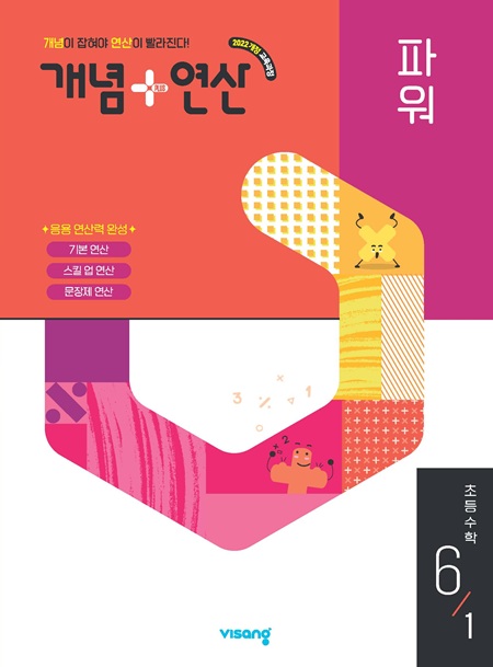 개념플러스연산 파워 초등 수학 6-1 (22 개정)