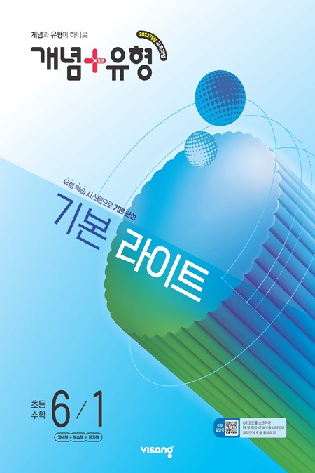개념플러스유형 라이트 초등 수학 6-1 (22개정)