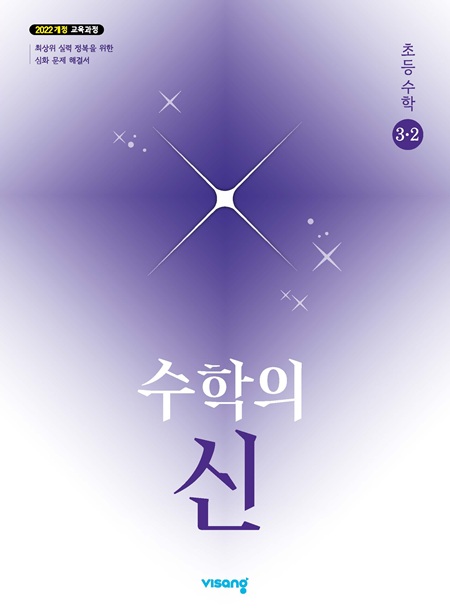 수학의 신 초등 수학 3-2 (22개정)