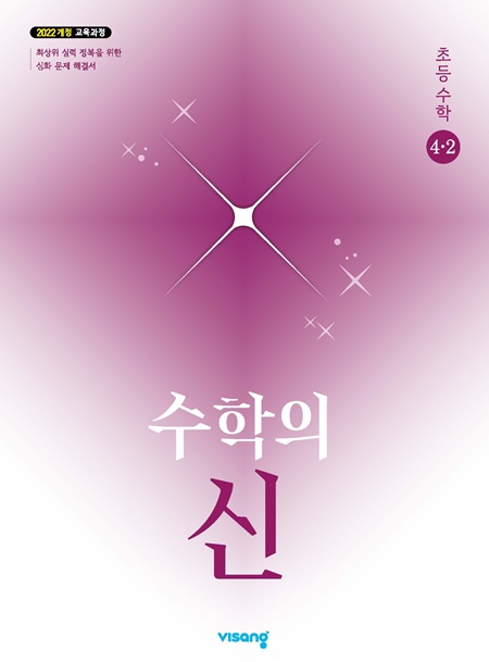 수학의 신 초등 수학 4-2 (22개정)