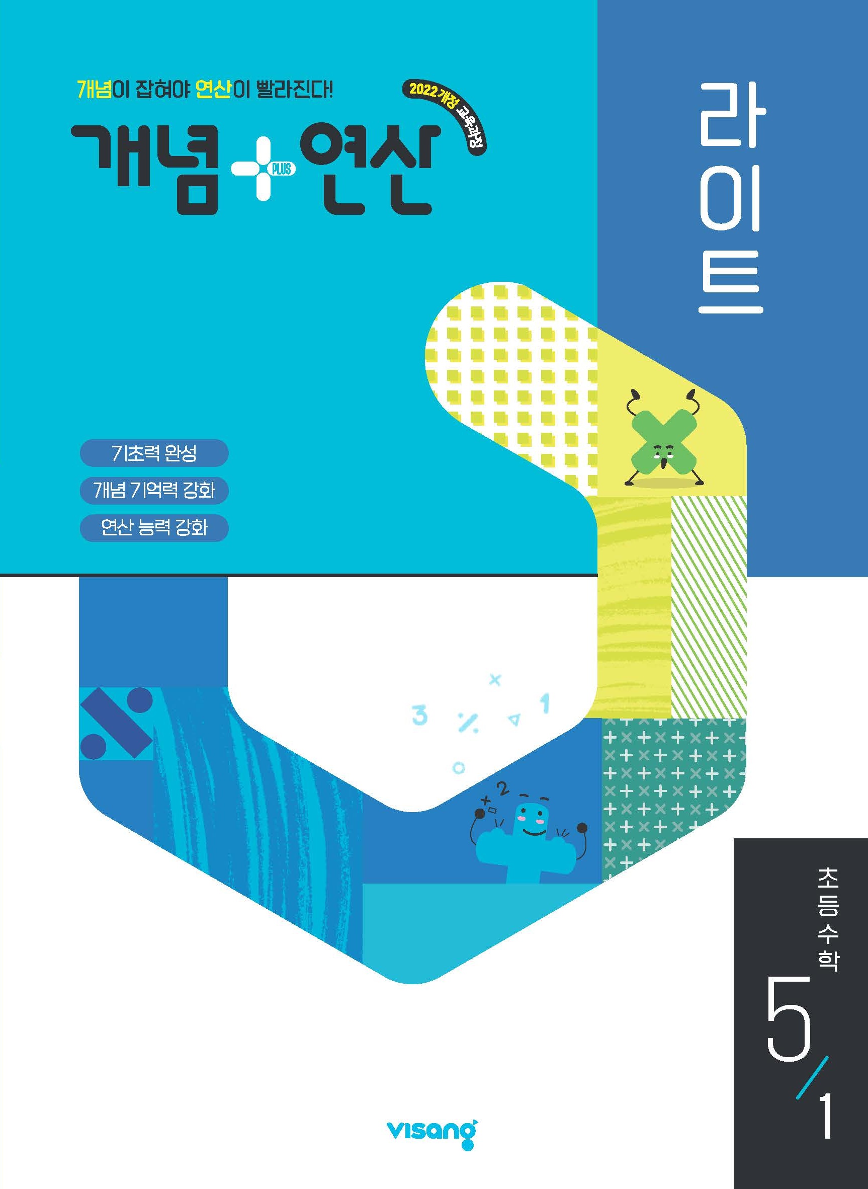 개념플러스연산 라이트 초등 수학 5-1 (22 개정)