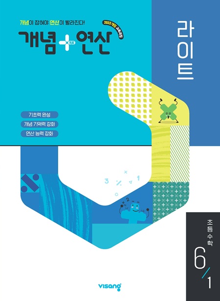 개념플러스연산 라이트 초등 수학 6-1 (22 개정)