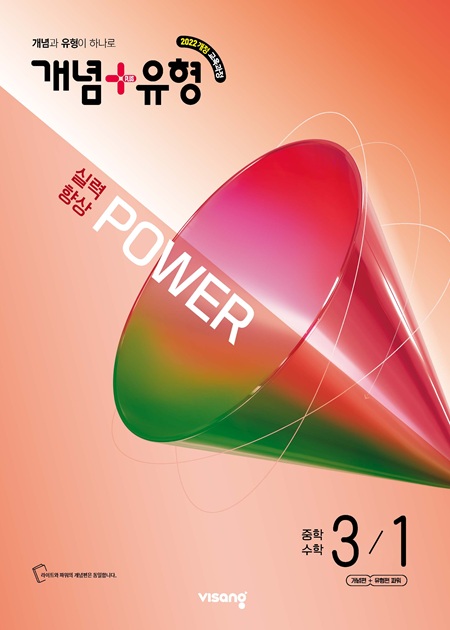 개념플러스유형 파워 중학 수학 3-1 (22개정)