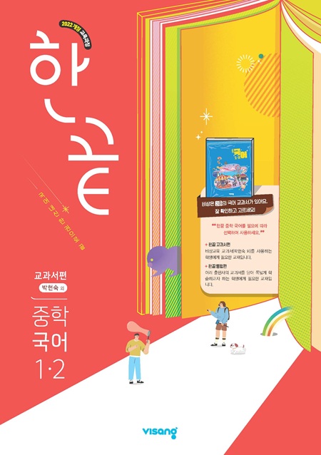 한끝 중학 국어 교과서편 (박현숙) 1-2 (22개정)