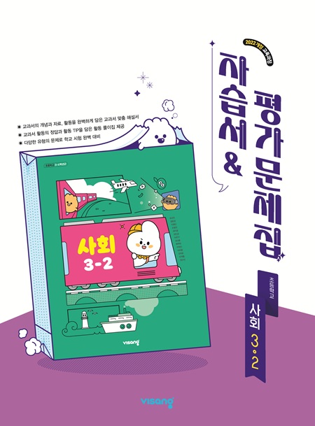 자습서&평가문제집 초등 사회 3-2 (22개정)