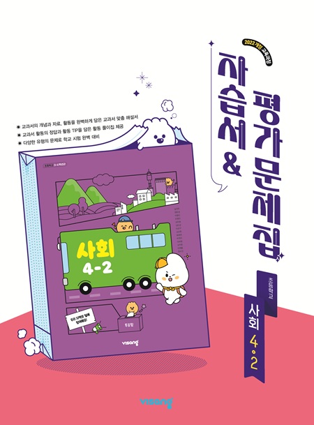 자습서&평가문제집 초등 사회 4-2 (22개정)